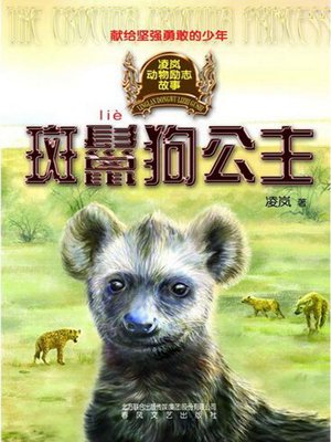 cover image of 斑鬣狗公主